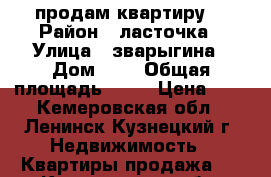 продам квартиру  › Район ­ ласточка › Улица ­ зварыгина › Дом ­ 4 › Общая площадь ­ 54 › Цена ­ 0 - Кемеровская обл., Ленинск-Кузнецкий г. Недвижимость » Квартиры продажа   . Кемеровская обл.